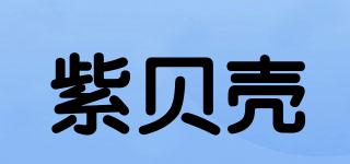 紫贝壳品牌logo