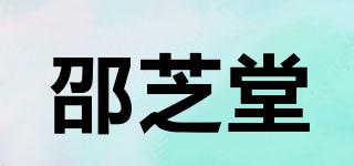 邵芝堂品牌logo