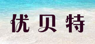 优贝特品牌logo