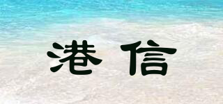 Gancin/港信品牌logo