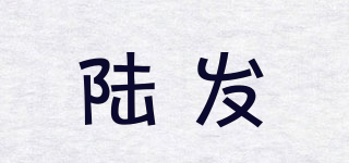 陆发品牌logo