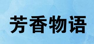 芳香物语品牌logo
