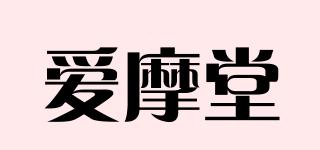 爱摩堂品牌logo