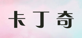 卡丁奇品牌logo