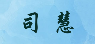 司慧品牌logo