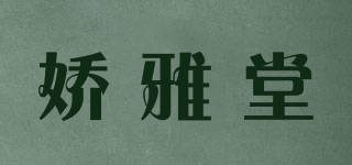 娇雅堂品牌logo