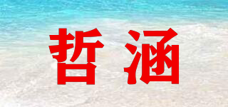 哲涵品牌logo