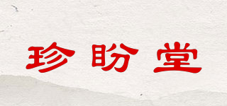 珍盼堂品牌logo