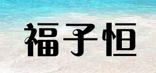 福子恒品牌logo