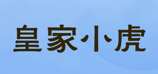 皇家小虎品牌logo