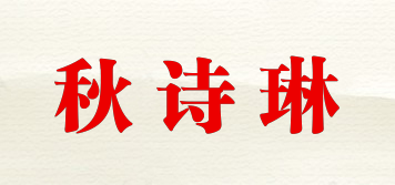 秋诗琳品牌logo