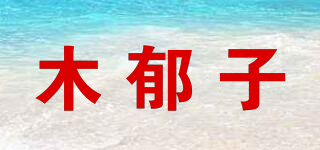 木郁子品牌logo