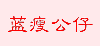 蓝瘦公仔品牌logo