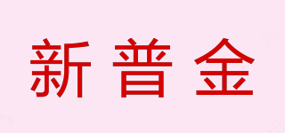 新普金品牌logo