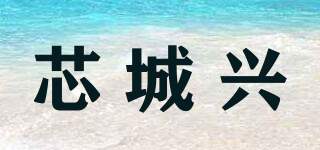 芯城兴品牌logo