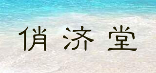 俏济堂品牌logo