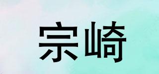 宗崎品牌logo