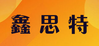 XST/鑫思特品牌logo