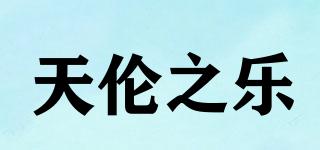 天伦之乐品牌logo