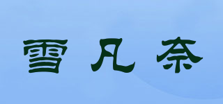 雪凡奈品牌logo