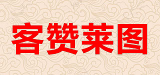 客赞莱图品牌logo