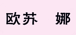 欧苏媞娜品牌logo