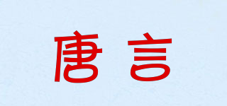 唐言品牌logo
