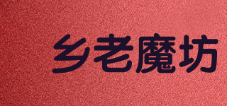 蒟乡老魔坊品牌logo