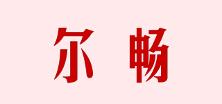 尔畅品牌logo
