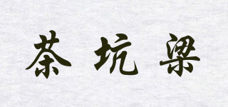 茶坑梁品牌logo
