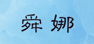 舜娜品牌logo