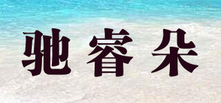 CERRUIDVLS/驰睿朵品牌logo
