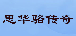 S.W.LUO.LD/思华骆传奇品牌logo
