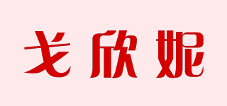 戈欣妮品牌logo