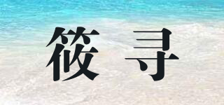 筱寻品牌logo