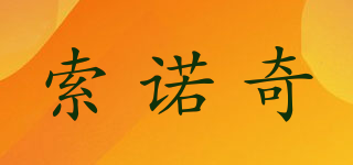 索诺奇品牌logo