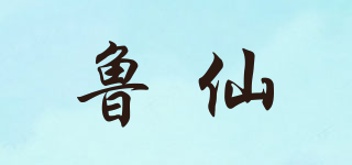 鲁仙品牌logo
