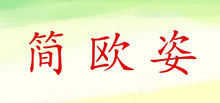 简欧姿品牌logo