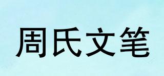 周氏文笔品牌logo