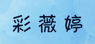 彩薇婷品牌logo