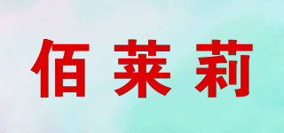 佰莱莉品牌logo