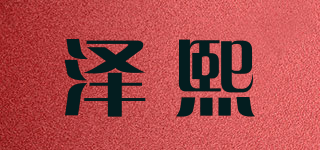 Zexi/泽熙品牌logo
