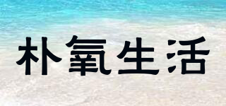 朴氧生活品牌logo