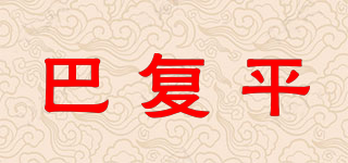 巴复平品牌logo
