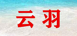 云羽品牌logo