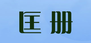 匡册品牌logo