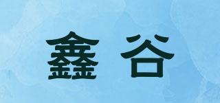 鑫谷品牌logo