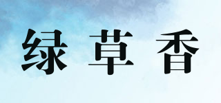 绿草香品牌logo