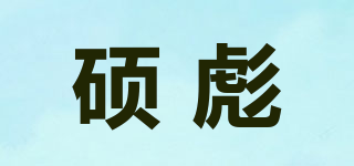 硕彪品牌logo