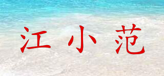 江小范品牌logo